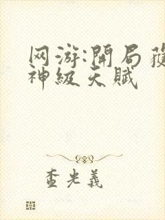 网游:开局获得神级天赋