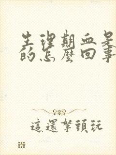 生理期血是棕色的怎么回事