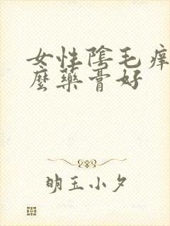 女性阴毛痒用什么药膏好