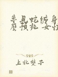 梦见蛇缠身是什么预兆 女性