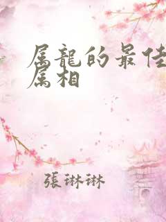 属龙的最佳配偶属相