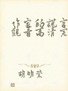 作家的谎言免费观看高清完整版在线观看