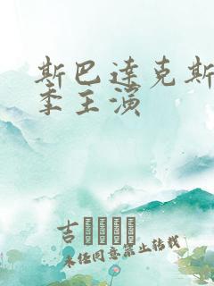 斯巴达克斯第二季主演