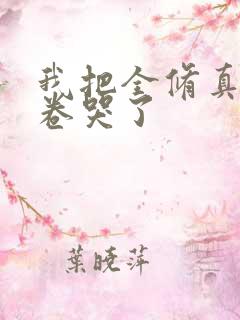 我把全修真界都卷哭了