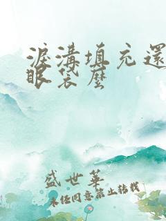 泪沟填充还用去眼袋么