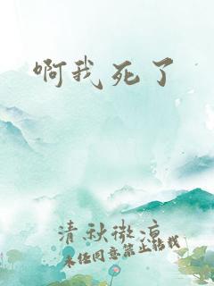 啊我死了