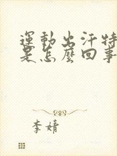 运动出汗特别多是怎么回事