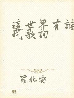 这世界有谁在乎我歌词