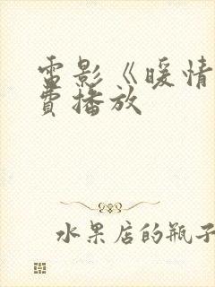 电影《暖情》免费播放