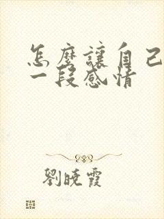 怎么让自己放弃一段感情