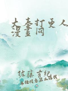 大奉打更人古风漫画网