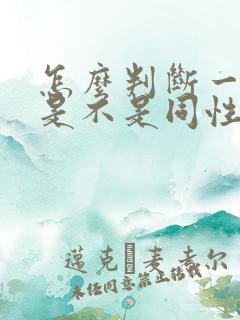 怎么判断一个人是不是同性恋