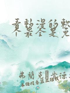 看动漫的软件哪个最全是免费的下载