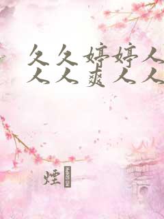 久久婷婷人人澡人人爽人人爱