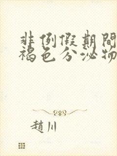 非例假期间出现褐色分泌物怎么回事