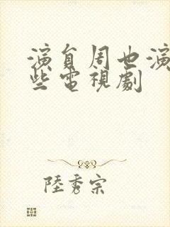 演员周也演过哪些电视剧