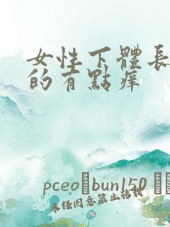 女性下体长白白的有点痒