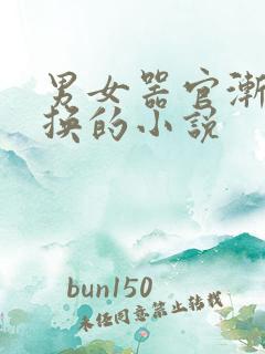 男女器官渐渐交换的小说