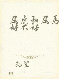 属虎和属马婚配好不好