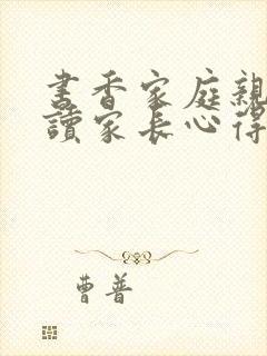 书香家庭亲子共读家长心得