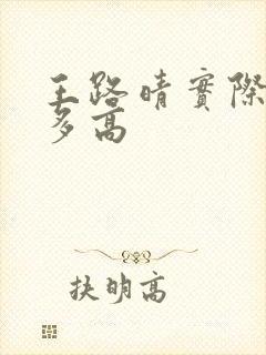 王路晴实际身高多高