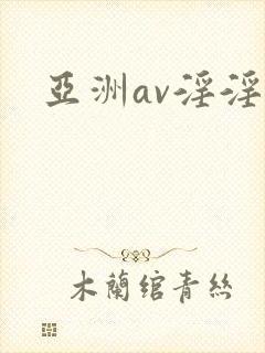 亚洲av淫淫