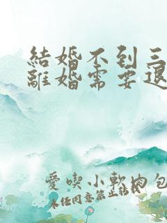 结婚不到三个月离婚需要退彩礼吗