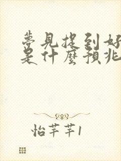 梦见捉到好多鱼是什么预兆 女性