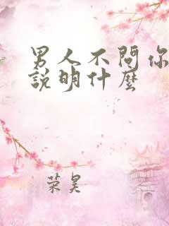 男人不问你情史说明什么