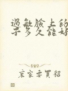 过敏脸上的红疹子多久能好