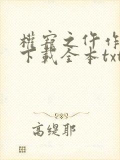 权宠之仵作医妃下载全本txt