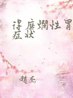 得糜烂性胃炎的症状