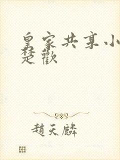 皇家共享小公主楚欢