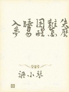 入睡困难失眠多梦易醒怎么办