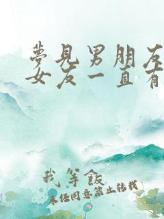 梦见男朋友和前女友一直有联系