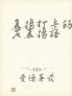 表扬打卡的小朋友表扬语