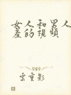 女人和男人做羞羞的视频