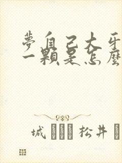 梦自己大牙掉了一颗是怎么回事