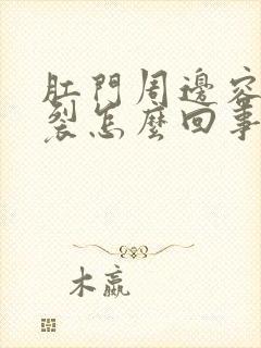 肛门周边容易破裂怎么回事