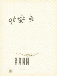 qt安卓