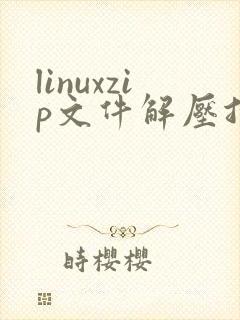 linuxzip文件解压指令