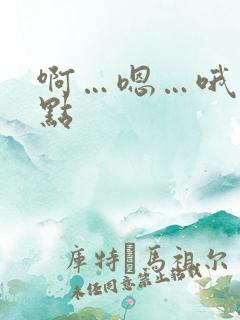 啊…嗯…哦…快点