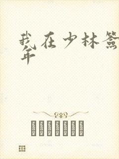 我在少林签到万年