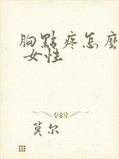 胸点疼怎么回事 女性