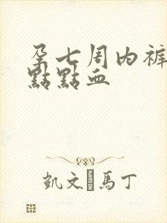 孕七周内裤上有点点血