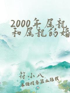 2000年属龙和属龙的婚配
