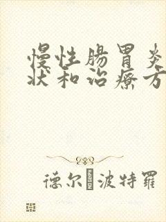 慢性肠胃炎的症状和治疗方法