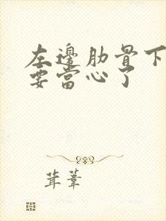 左边肋骨下隐痛要当心了