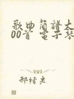 歌曲简谱大全100首 电子琴