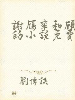 谢雁宁和顾长卿的小说免费阅读